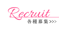 各種募集
